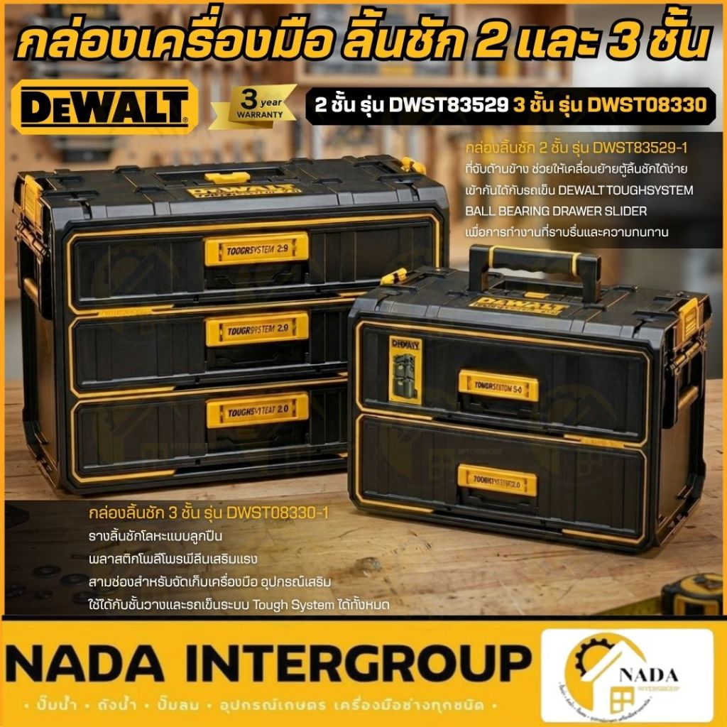 🎉แท้ ส่งไว🎉 DEWALT กล่องลิ้นชัก 2 ชั้น รุ่น DWST83529 3 ชั้น รุ่น DWST08330 กล่องเครื่องมือ กล่องเก็บเครื่องมือช่าง