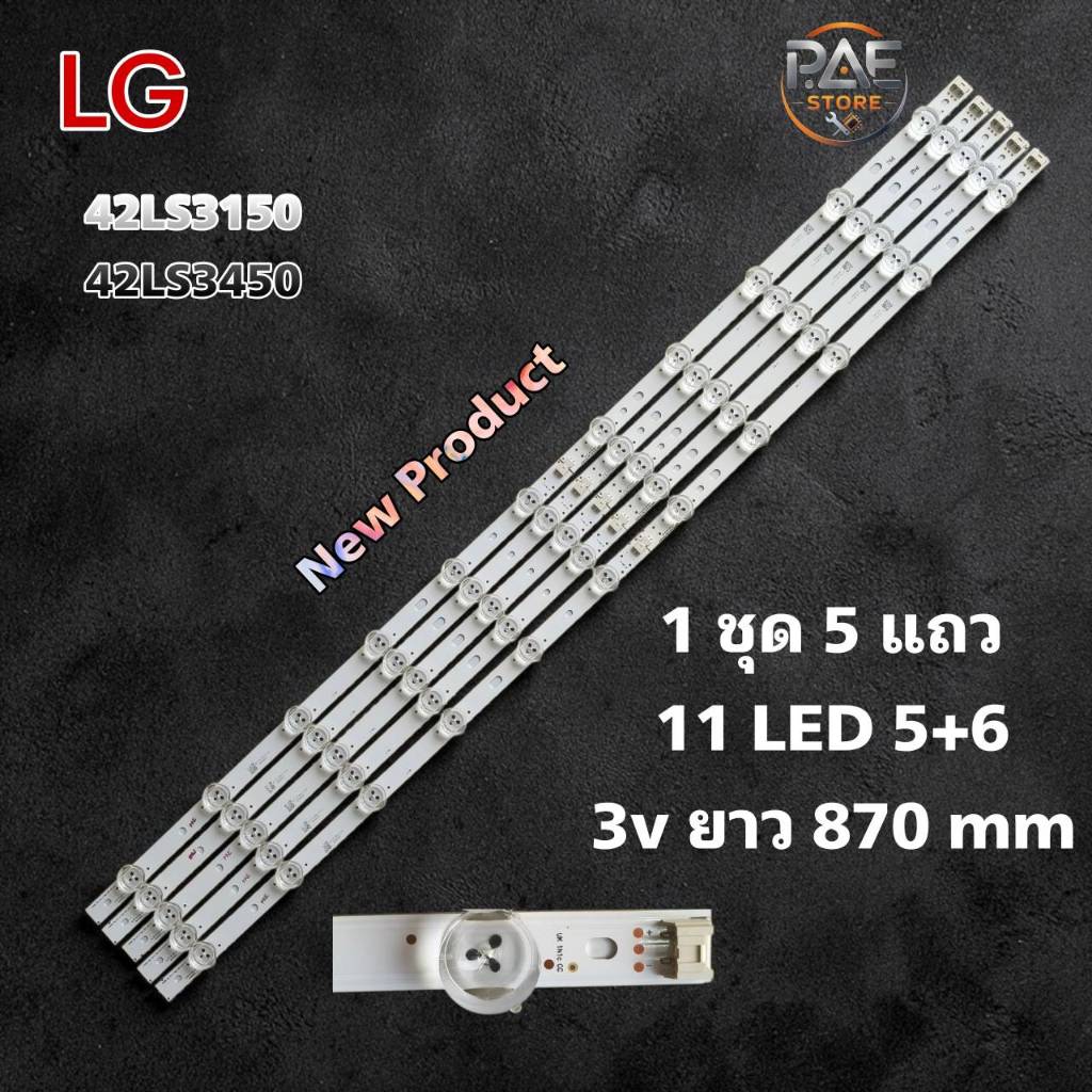 #แอลจี LG หลอดแบล็คไลท์ทีวี Backlight รุ่น 42LS3150 42LS3450 1set 5 แถว 11 LED 5+6 3V ยาว 870 mm