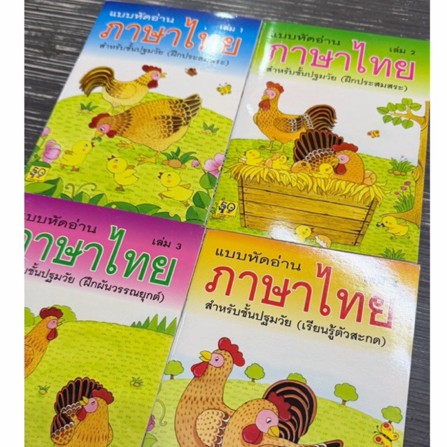แบบหัดอ่านภาษาไทย สำหรับชั้นปฐมวัย เล่ม 1-4