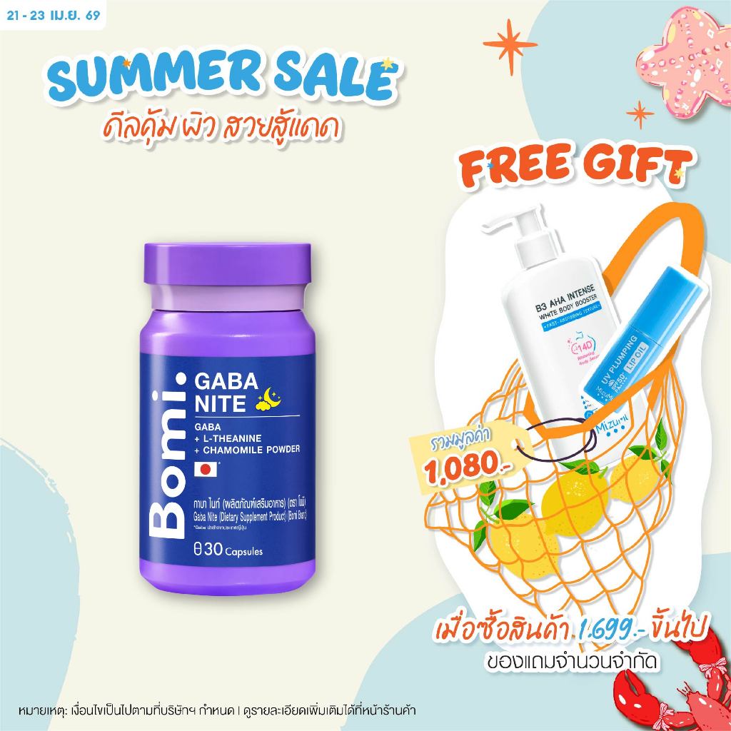 Bomi Gaba Nite 30 capsules กาบาไนท์ นอนง่าย หลับลึก ปรับคลื่นสมอง ผ่อนคลาย ลดความเครียด ลดการตื่นระหว่างการนอน