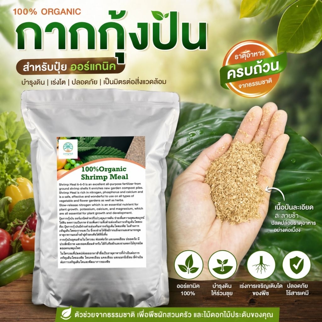 กากกุ้งป่น 6-6-0 ดอกใหญ่แน่น รากแรง ดินดี Organic Shrimp Meal.