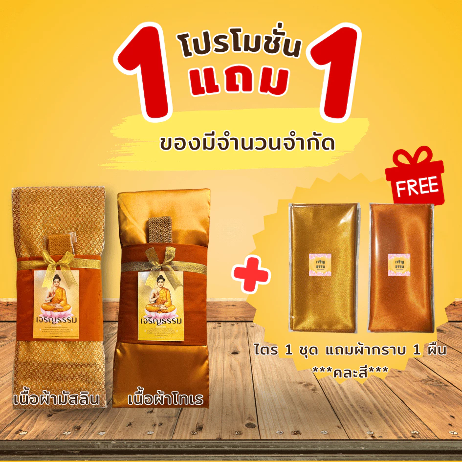 ผ้าไตรจีวร (ซื้อไตร 1 ชุดแถมผ้ากราบคละสี 1 ผืน)ไตรโทเร,มัสลิน 7 ชิ้น ขนาด 1.9 เมตร