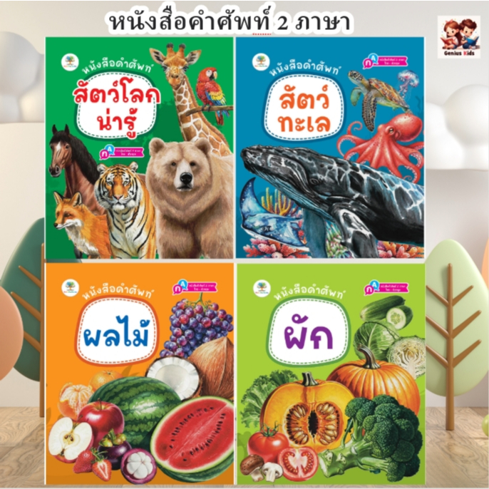 หนังสือภาพ คำศัพท์ 2 ภาษา สัตว์โลกน่ารู้ สัตว์ทะเล ผัก ผลไม้ หนังสือEF สัตว์โลกที่น่าสนใจ