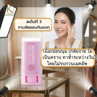 กิฟฟารีน เซ็ตป้องกันแดดผิวหน้า โลชั่นกันแดดน้ำนม คุชชั่นกันแดด บลัชออนกันแดด บลัชสติ๊ก