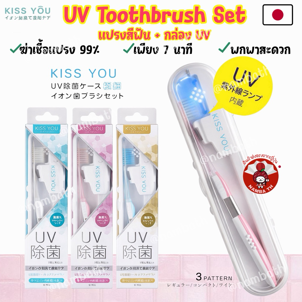 🇯🇵ญี่ปุ่น/แท้💯 KISS YOU UV 99.99% Toothbrush Set กล่องฆ่าเชื้อแปรงสีฟัน ท่องเที่ยว เดินทาง พกพา คิสย