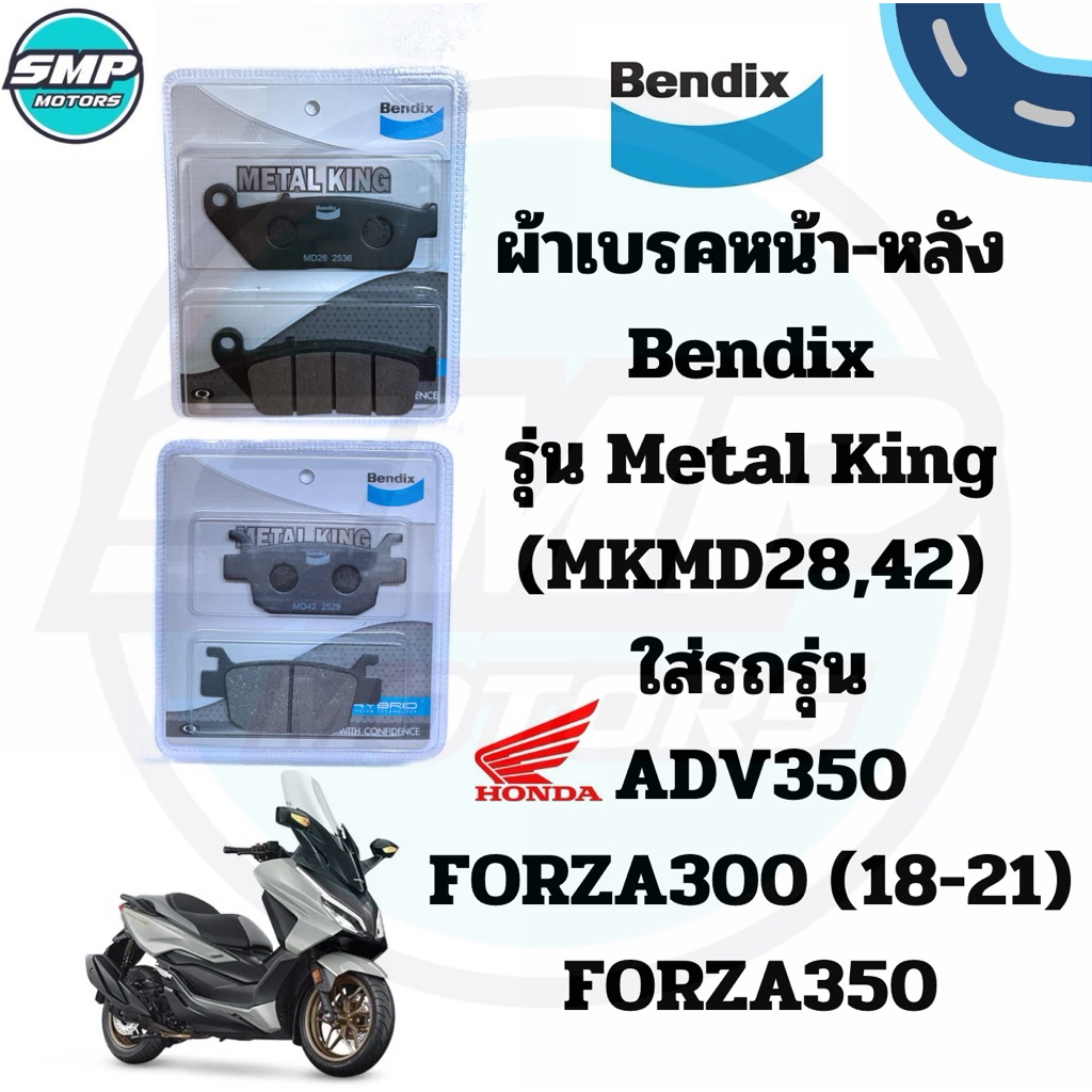 ผ้าเบรคหน้า-หลัง Bendix รุ่น Metal King ใส่รถ HONDA FORZA300ปี2018-2021 FORZA350ปี20-25 ADV350 ดีสเบรก ผ้าเบรก MD28MD42