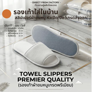 รองเท้าสลิปเปอร์โรงแรม slippers ผ้าขนหนูเกรดพรีเมียม สีขาว/ดำ หัวเปิด ไซส์26/28/30ซม เกรดโรงแรม 5 ดาว เกรดส่งออก
