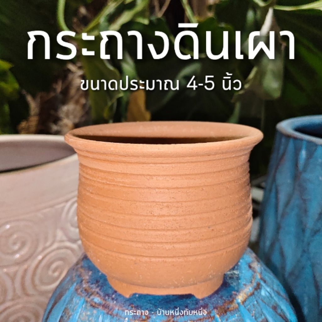 กระถางดินเผา กระถาง 5 นิ้ว กระถางดินปั้น ปลูกต้นไม้ ดอกไม้ พันธุ์เล็ก