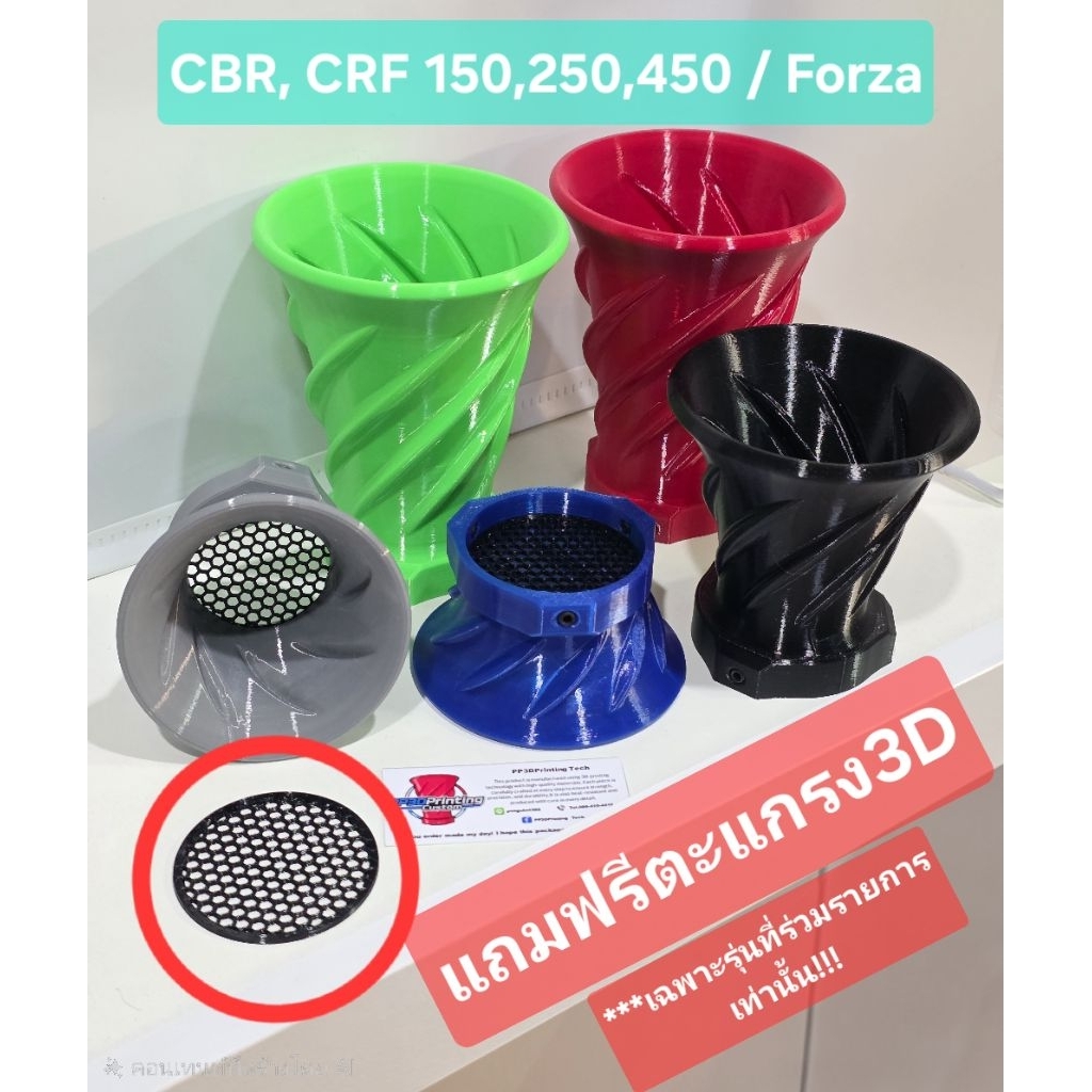 ปากแตร 3DPrint (วัสดุ PETG) CBR150-250/CRF250-450/FORZA350 เกลียว ,หนา สกรูยึด 3จุด แข็งแรงทนทาน
