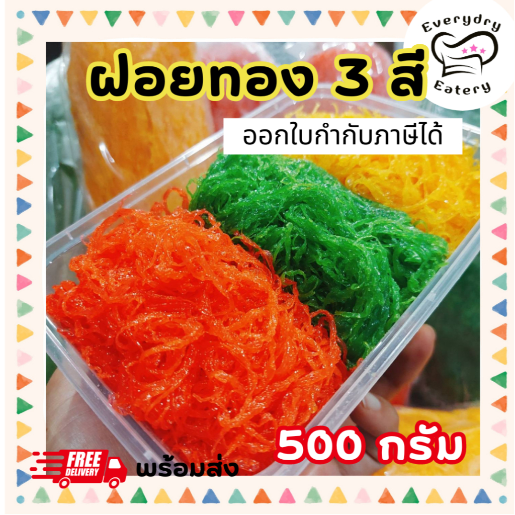 ฝอยทองสด 3 สี ทองไข่ เตย สตรอเบอรี่ 500 กรัม ใส่กล่อง สูตรเพชรบุรี เส้นสวย หวานน้อย ไม่คาวไข่ ฮาลาล