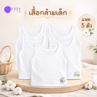 เสื้อกล้ามเด็กผู้หญิงสีขาว(เเพค 5ตัว)เนื้อผ้า นิ่ม ซับเหงื่อแห้งง่าย ระบายอากาศได้ดี