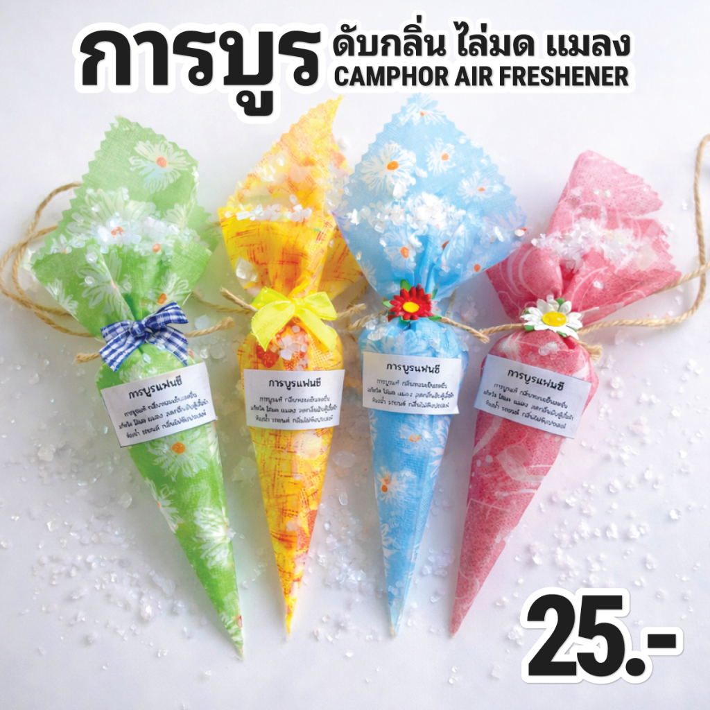 การบูรแท้ 100% ดับกลิ่นตู้เสื้อผ้า ไล่มด ไล่แมลง แมลงสาบ ใส่รถ ใส่ห้องน้ำ กลิ่นหอมสะอาด เย็นสดชื่น (30กรัม/ชิ้น)