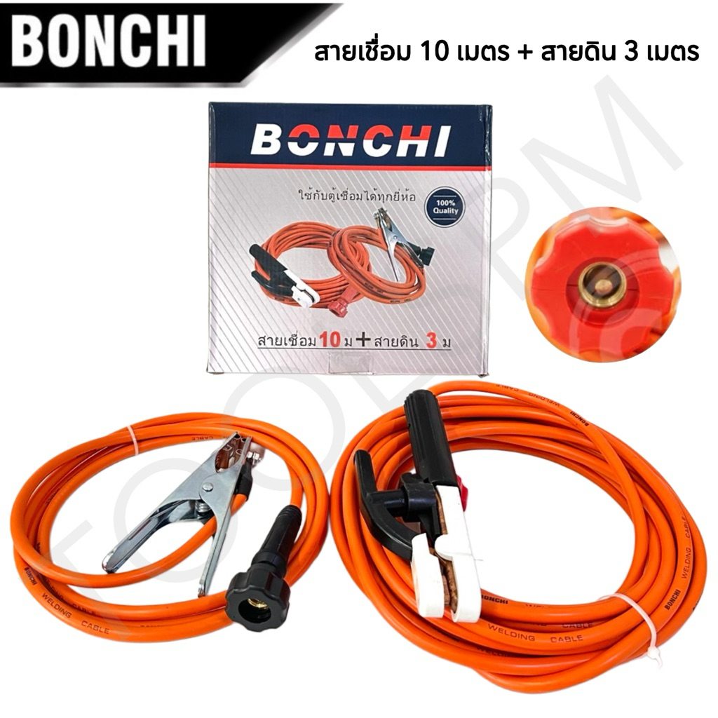 ชุดสายเชื่อมสำเร็จรูป สายเชื่อม 10 เมตร BONCHI สายดิน 3 เมตร ใช้ได้กับตู้เชื่อมทุกยี่ห้อ