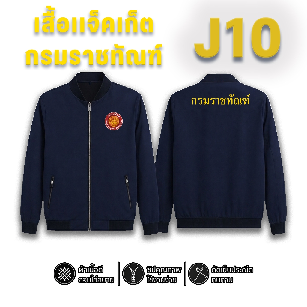 เสื้อเเจ็คเก็ต กรมราชทัณฑ์ ทรงสวย Smart Fit ใส่กระชับคล่องตัว เสื้อคลุมหน่วยงาน (S-5XL)