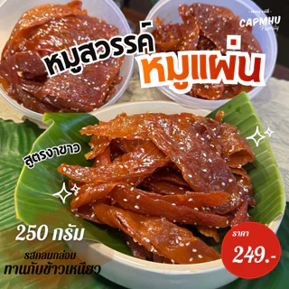 หมูสวรรค์ หมูชิ้น หมูแผ่นนุ่มนุ่ม (งาขาว/เม็ดผักชี) ชิ้นใหญ่ หอม หวานกลมกล่อม น้ำหนัก 250กรัม แคบหมูแฟมิลี่
