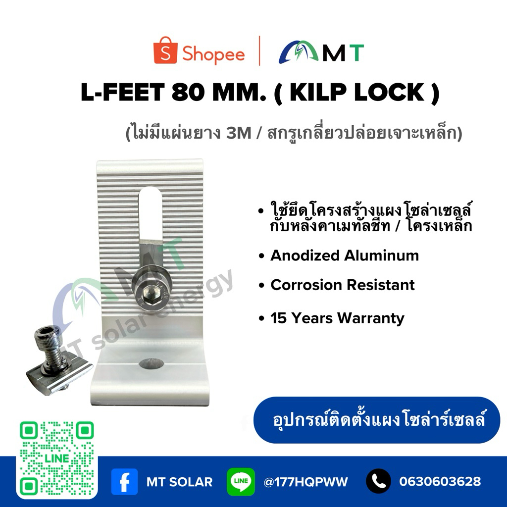 L-Feet 80mm สำหรับ Klip Lock ขายึดโซลาร์เซลล์ อลูมิเนียม แข็งแรง ไม่เป็นสนิม (ไม่รวมยาง / ไม่รวมสกรู)