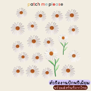 ตัวรีดงานปักพรีเมียม - ลายดอกเดซี่[พร้อมส่งจากไทย🚚]