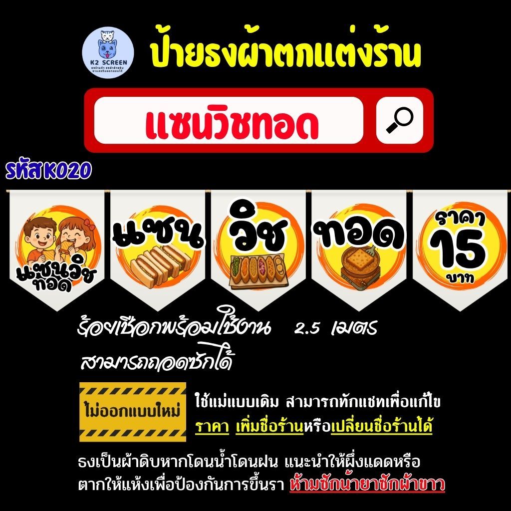 K020 ธงร้านแซนวิชทอด ธงผ้า ป้ายผ้า ธงราว ธงสำหรับตกแต่งร้านค้า
