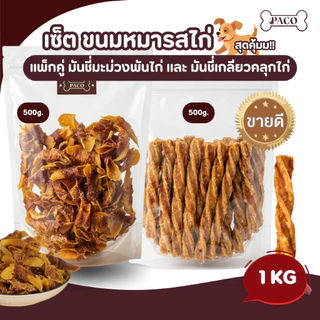 PACO จับคู่เซ็ต มันชี่ขายดีรสไก่ (2แพ็กรวม1kg) ขนมสุนัขเกรดพรีเมี่ยม ขนมหมา ขัดฟัน ขนมหมาเคี้ยวเล่น ขนมสุนัข