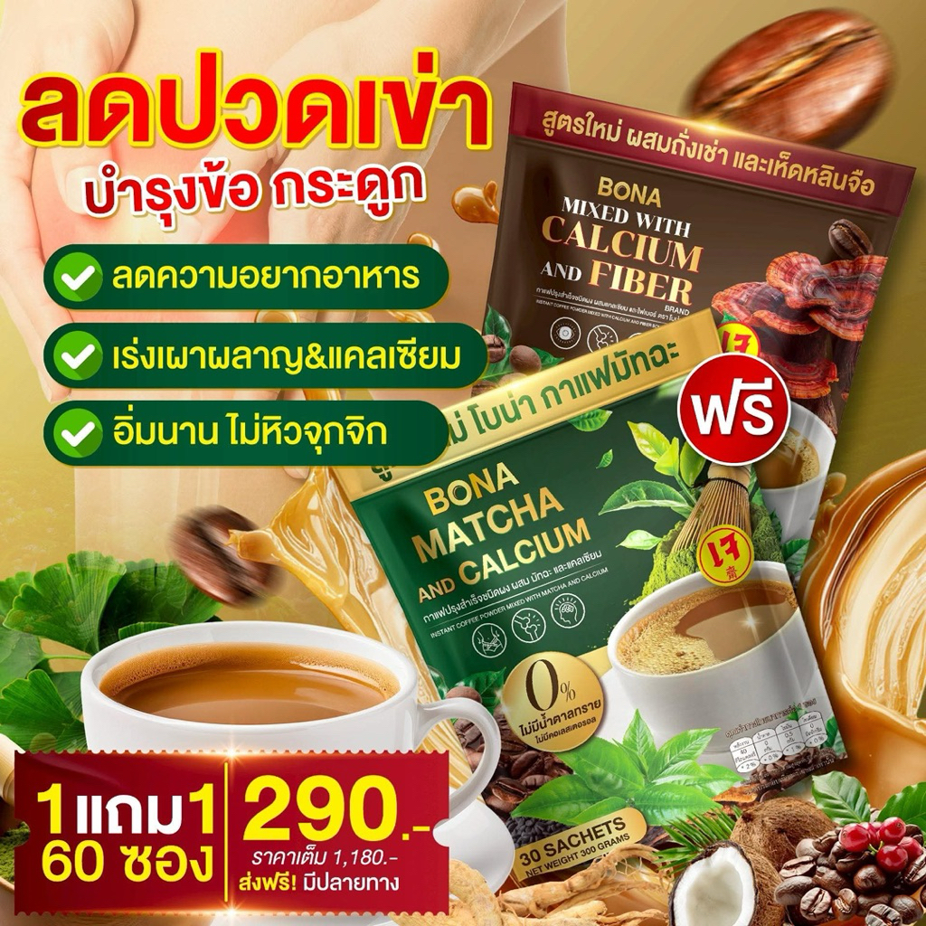 โปร 1 แถม 1 Bona Mixed with Calcium and Fiber + โบน่ามัทฉะ ลุกนั่งคล่อง ถ่ายง่าย 1 ห่อ 30 ซอง