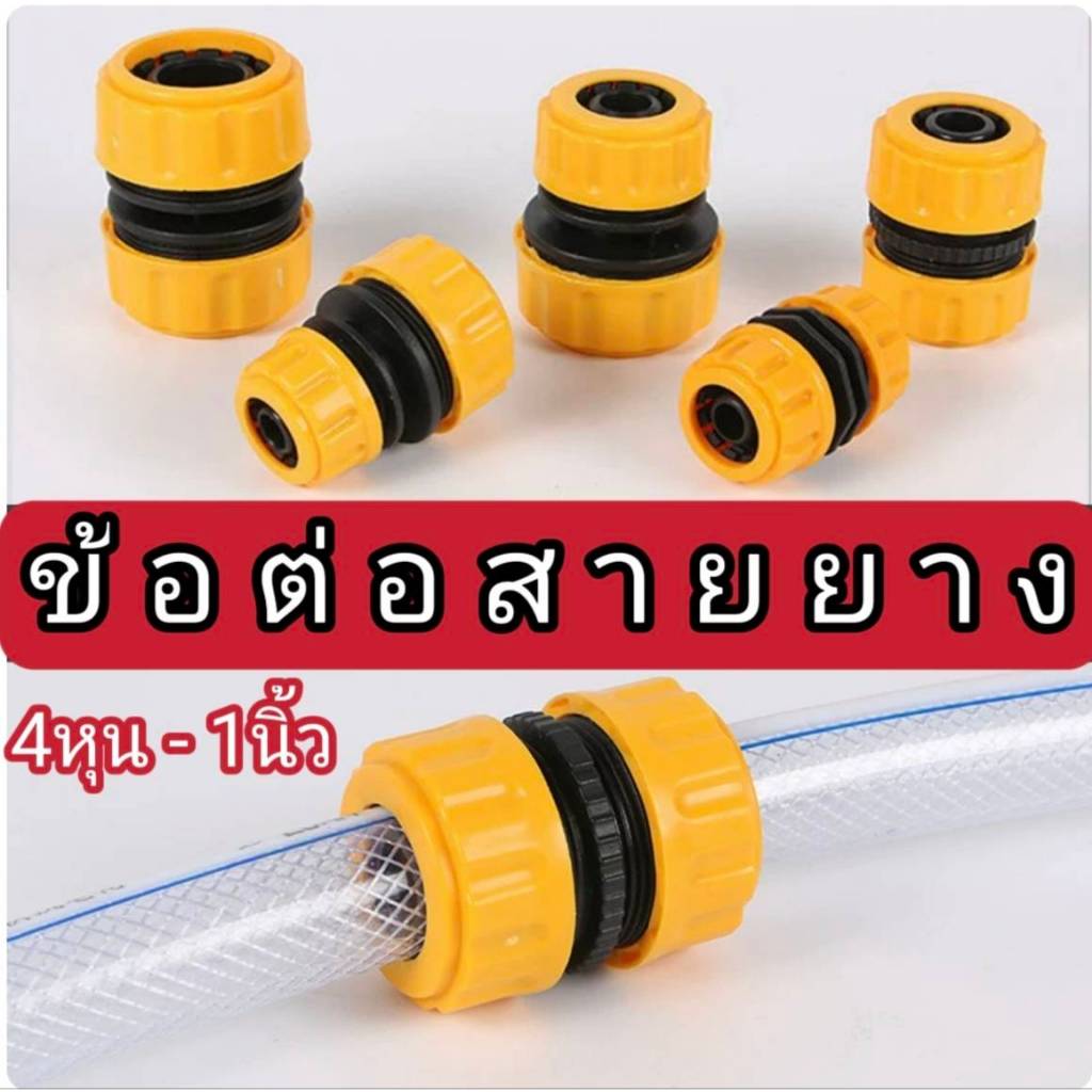 ข้อต่อเชื่อมสายยาง คุณภาพสูง ขนาด 4หุุน 6หุน 1นิ้ว