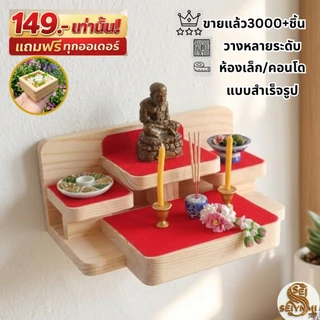 หิ้งพระติดผนัง ไม้สนแท้เริ่มต้นเพียง 116 บาท | ขายแล้ว 3,000+ ชิ้นห้องเล็กก็มีมุมพระได้ ไม่ต้องใช้พื้นที่เยอะ