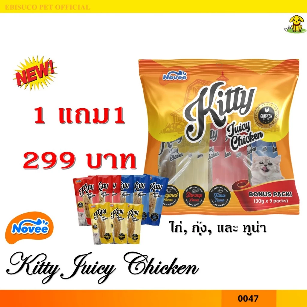 0047 NOVEE KITTY JUICY CHICKEN / ขนมแมว สันในไก่ 100 % 3รส (ไก่, กุ้ง, ทูน่า) โบนัสแพ็ค @30G X 9 ซอง 1แถม1 299บาท