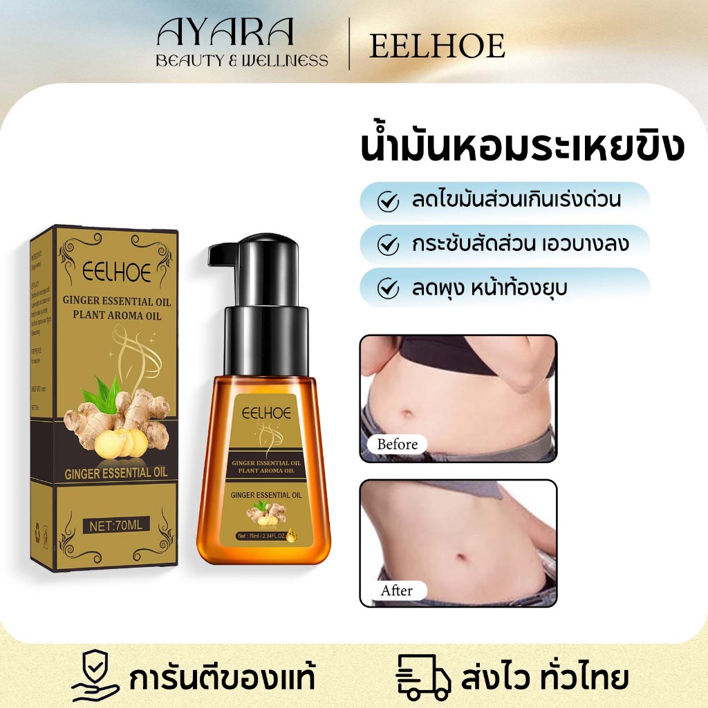 【1แถม1】EELHOE น้ำมันหอมระเหยขิง น้ำมันสลายไขมัน ลดน้ำหนักเร็ว ช่วยเผาผลาญไขมัน จำเป็นสำหรับการลดน้ำหนัก น้ำมันนวดร่างกาย