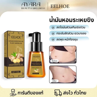 【1แถม1】EELHOE น้ำมันหอมระเหยขิง น้ำมันสลายไขมัน ลดน้ำหนักเร็ว ช่วยเผาผลาญไขมัน จำเป็นสำหรับการลดน้ำหนัก น้ำมันนวดร่างกาย