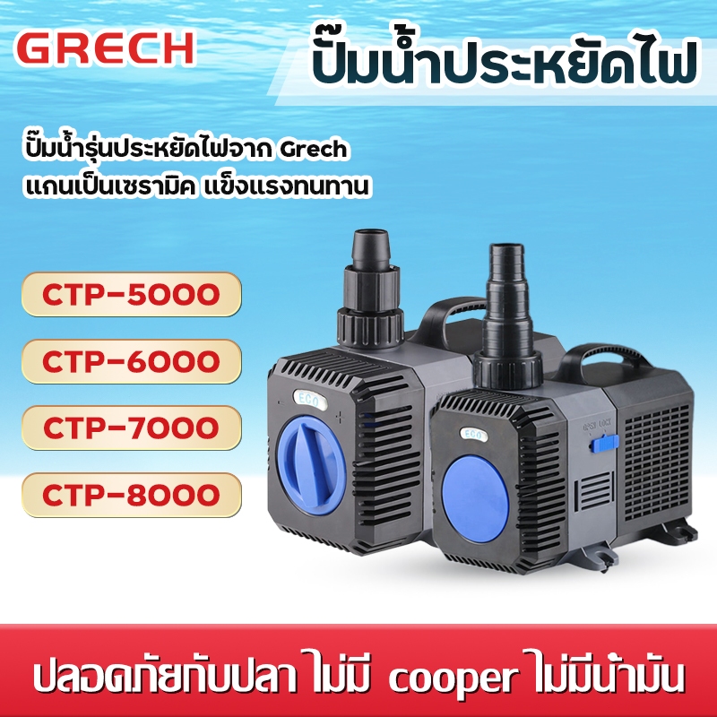 ปั๊มน้ำบ่อปลา GRECH CTP 5000-16000 ปั๊มน้ำตู้ปลา ปั๊มน้ำพุ ประหยัดไฟ ใช้ได้ทั้งน้ำจืดและน้ำทะเล