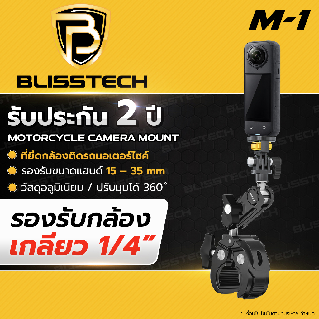 BLISSTECH รับประกัน 2 ปี M-1 ล็อกแน่น กล้องไม่พับ ขายึดกล้องมอเตอร์ไซค์ Action Camera GoPro Insta360 เกลียว 1/4นิ้ว