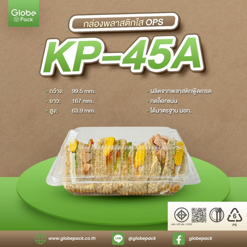 กล่องใส KP-45A (OPS) กดล็อคได้ (ยกลัง 2,400 ใบ)