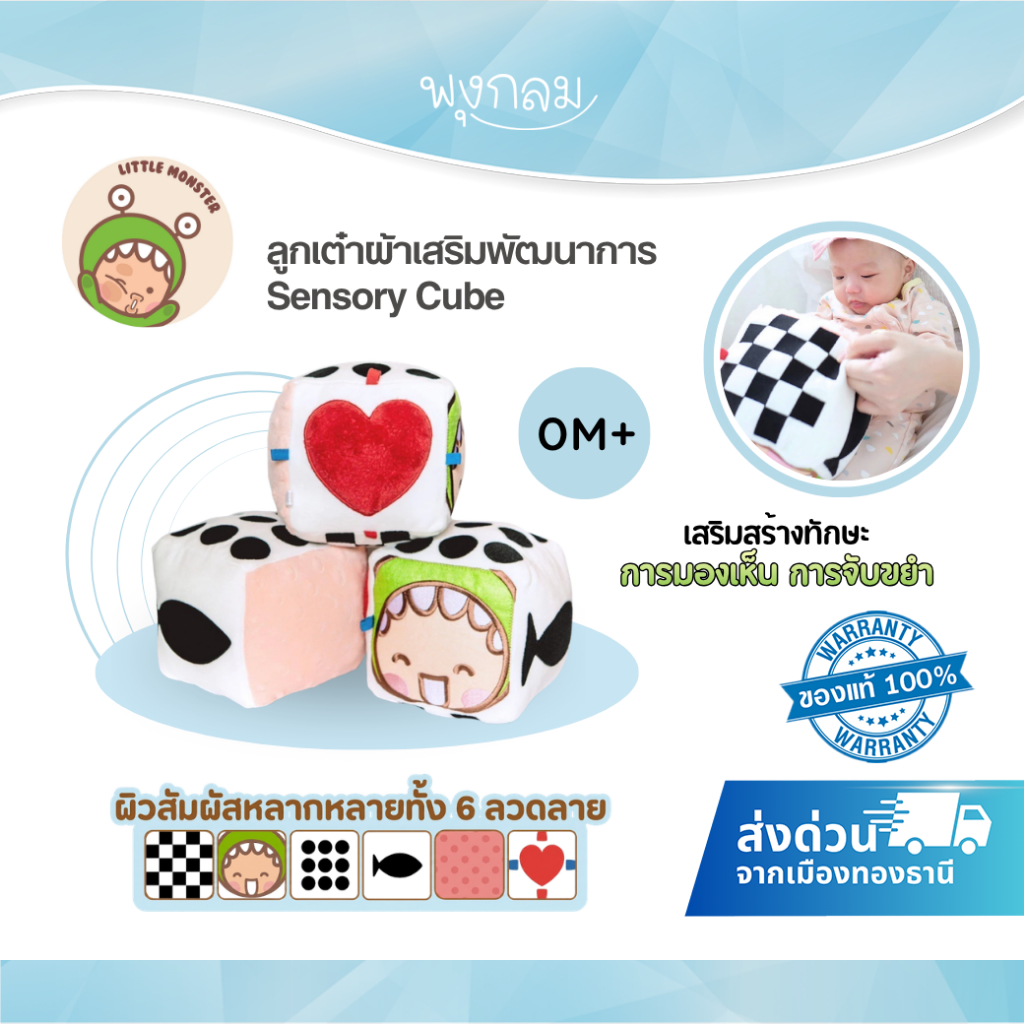 LITTLE MONSTER ลูกเต๋าผ้าเสริมพัฒนาการ Sensory Cube (0m+)