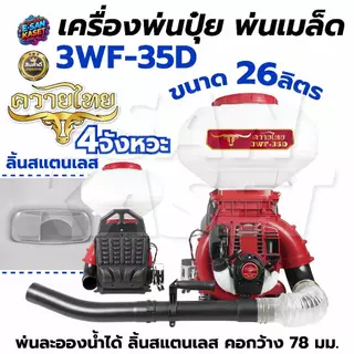 เครื่องหว่านข้าว ครื่องพ่นปุ๋ย เครื่องพ่นลม ตราแรด รุ่น2จังหวะและ4จังหวะ (26L) ลิ้น+ถาดแสตนเลส+รางสแตนเลส