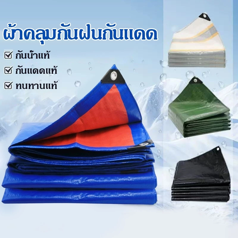 Ventas ผ้าใบกันฝน PE อนาคันยาว เคลือบกันน้ำสองด้าน เสริมเอ็นขอบ แรงทน กันแดดกันฝน อเนกประสงค์