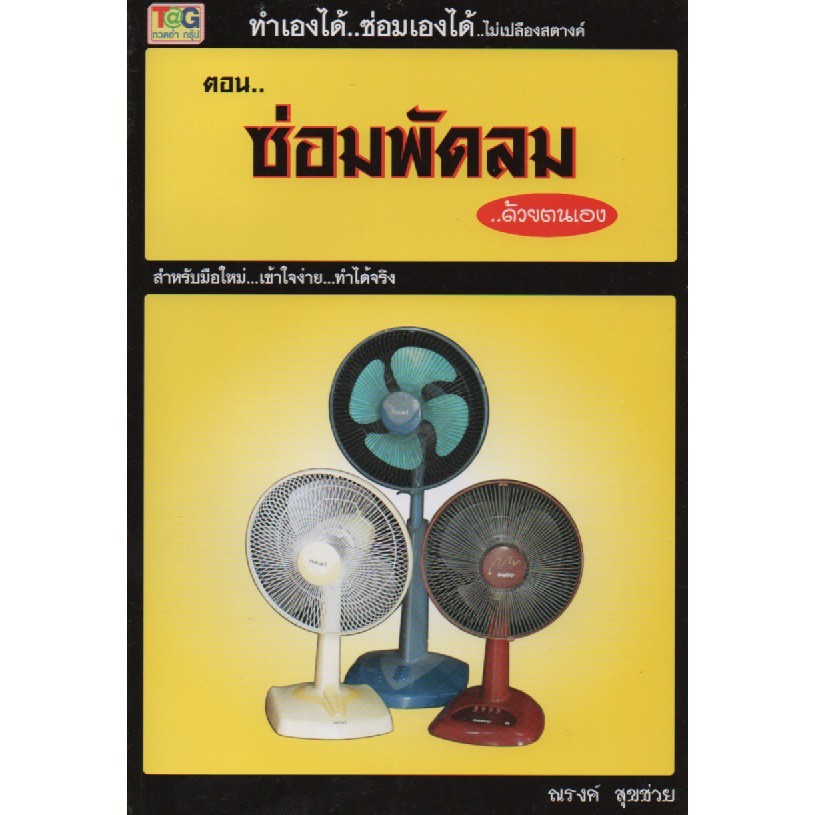 ทำเองได้..ซ่อมเองได้..ไม่เปลืองสตางค์ ตอน ซ่อมพัดลมด้วยตนเอง (หนังสือมือ 1 สภาพ C)