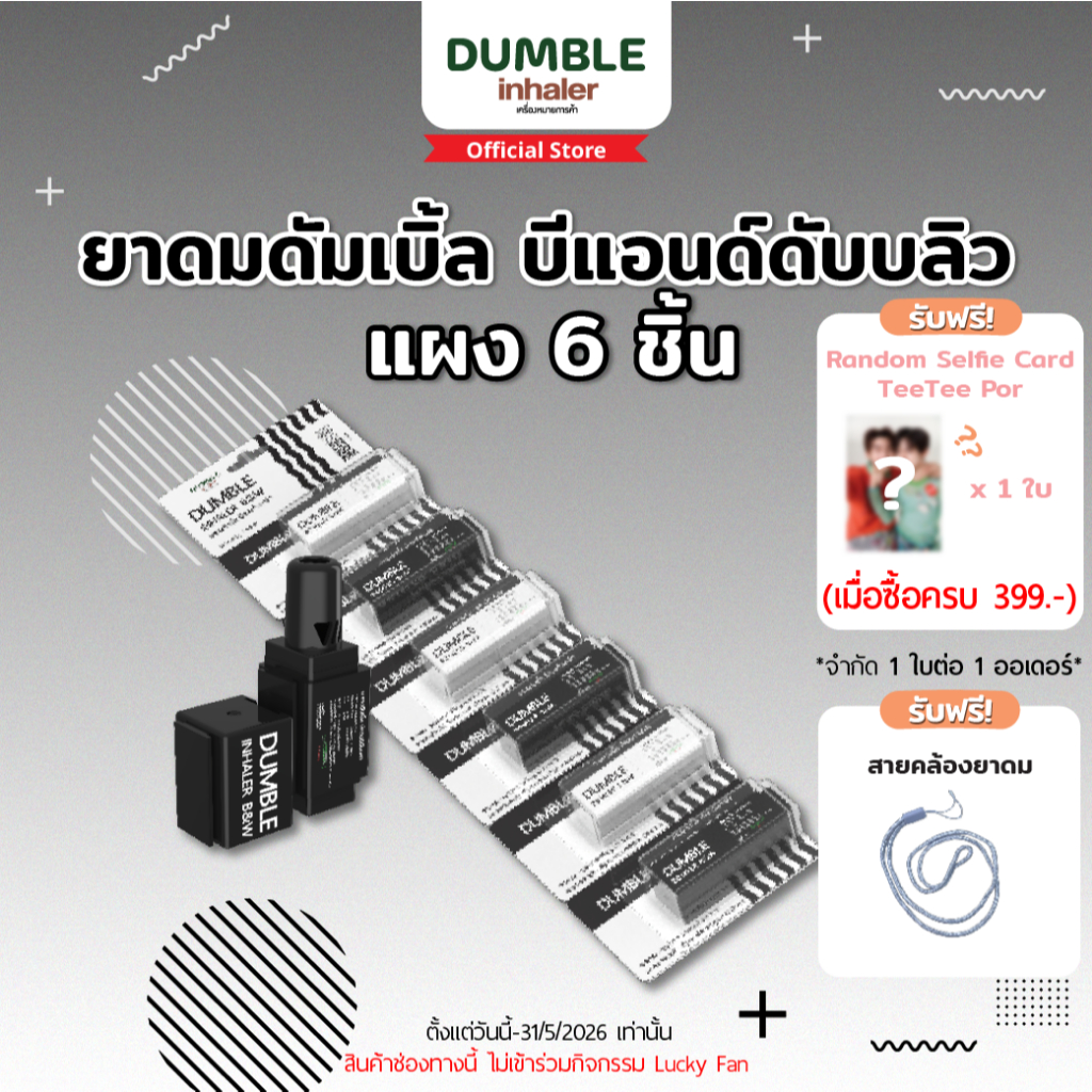 ยาดมดัมเบิ้ล B&W Dumble Inhaler ยาดมต่อได้ ยาดมสองรู ดีไซน์ขาวดำ มินิมอล  (แผง 6 ชิ้น)
