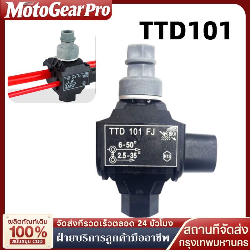 แคล้มหุ้มฉนวน ที่หนีบสายไฟแบบเจาะฉนวน TTD101FJ ตัวต่อสายไฟแบบT ติดตั้งง่าย ไม่จำเป็นต้องถอดฉนวนออก