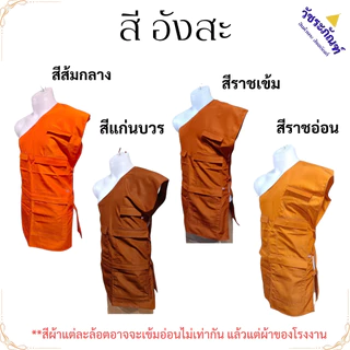 อังสะ เสื้อ พระ 7 กระเป๋า ผ้าหางกระรอก ( อังษะ อังสะพระ เณร ชุดพระ )
