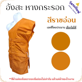 อังสะ เสื้อ พระ 7 กระเป๋า ผ้าหางกระรอก ( อังษะ อังสะพระ เณร ชุดพระ )