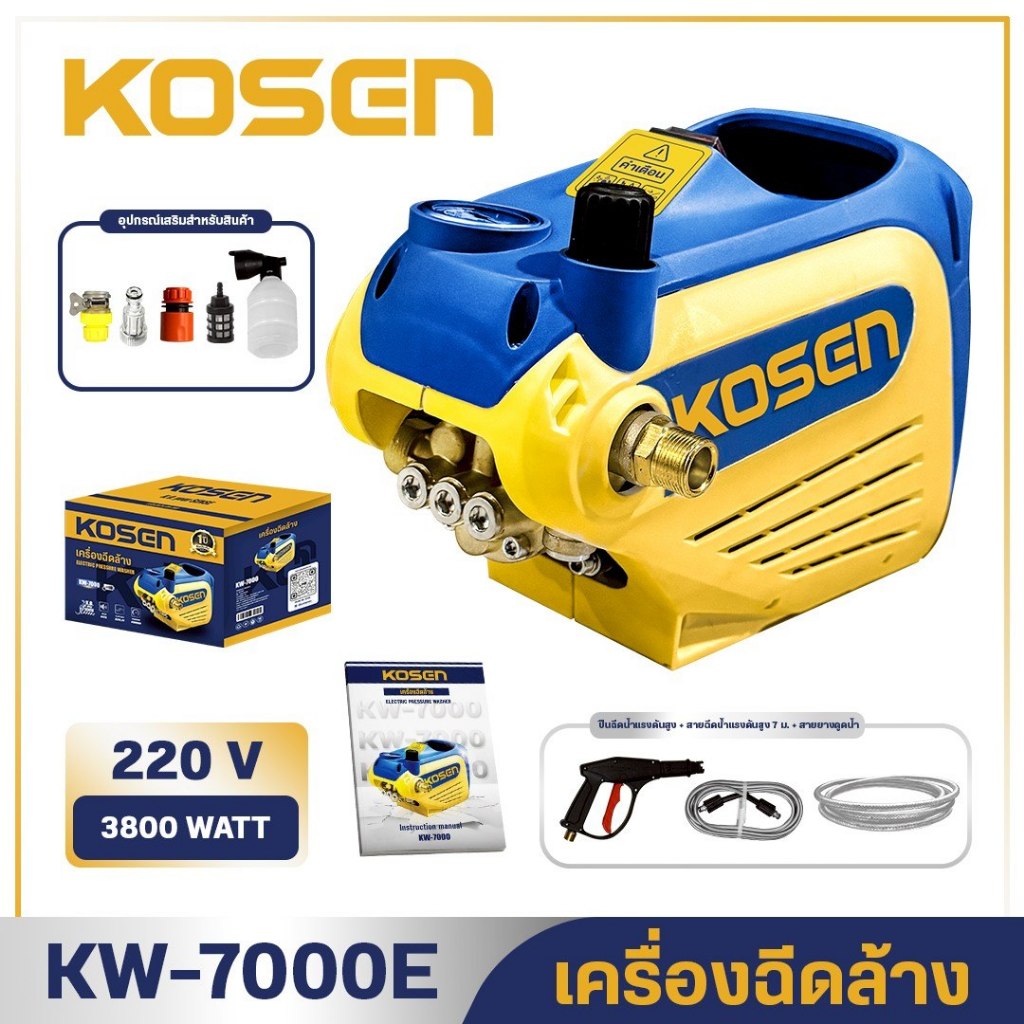 KOSEN เครื่องฉีดน้ำแรงดันสูง KW-7000E รุ่นใหม่ 400 Bar มีระบบตัดไฟอัตโนมัติ อุปกรณ์ครบกล่อง กำจัดครอบฝั่งเเน่นได้หมดจด