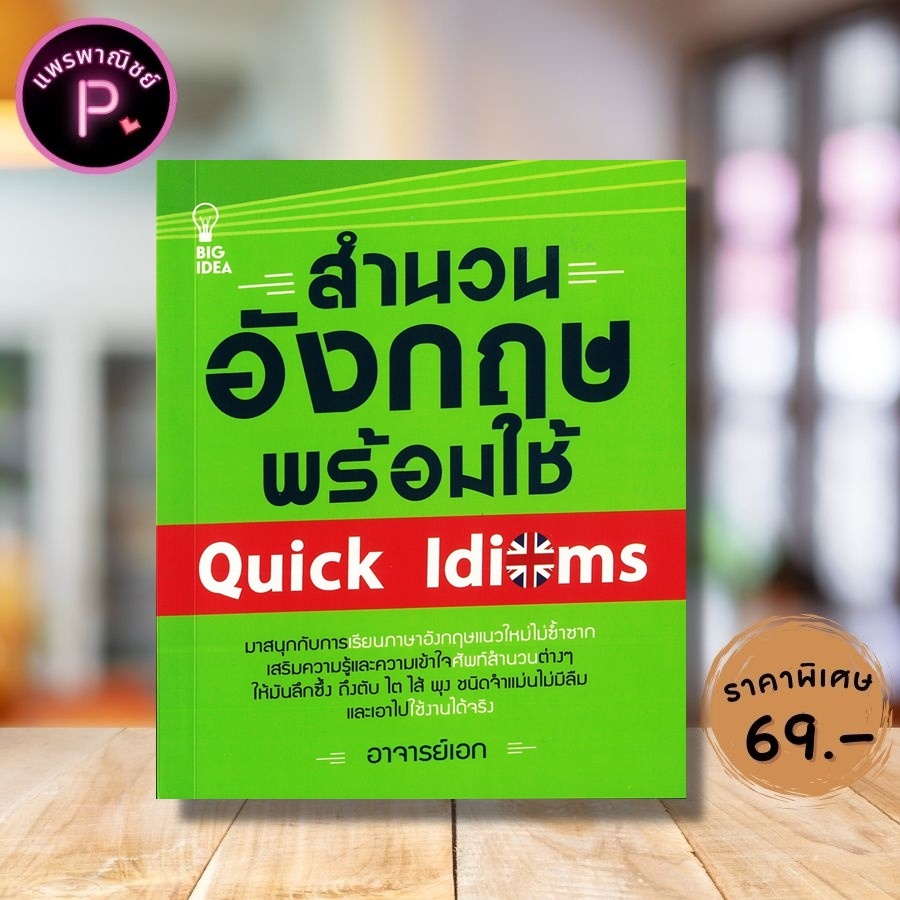 หนังสือ ราคา 129 บาท สำนวนอังกฤษพร้อมใช้ Quick Idioms : ภาษาอังกฤษ การใช้คำ การใช้ภาษาอังกฤษ ไวยากรณ์ภาษาอังกฤษ