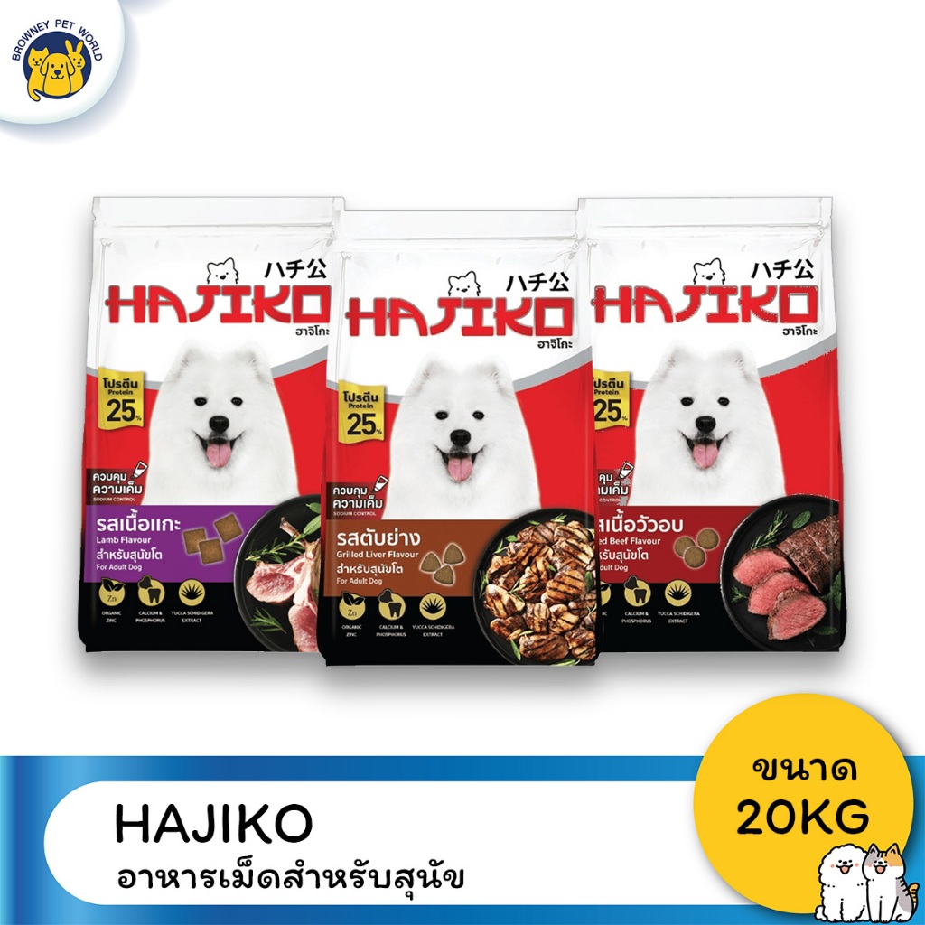 [Live] Hajiko ฮาจิโกะ อาหารสำหรับสุนัขโต ขนาด 20kg