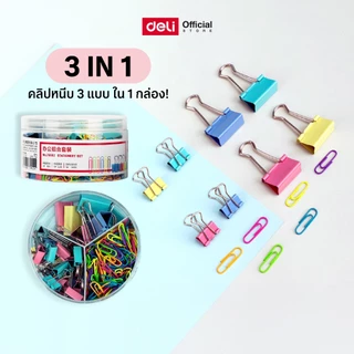 ชุดหนีบกระดาษแบบ 3 in 1 Deli รุ่น 78552 รวมคลิปหนีบ 3 แบบ ใน 1 กล่อง คละสี สีสดใส(จำหน่าย 1 กล่อง)
