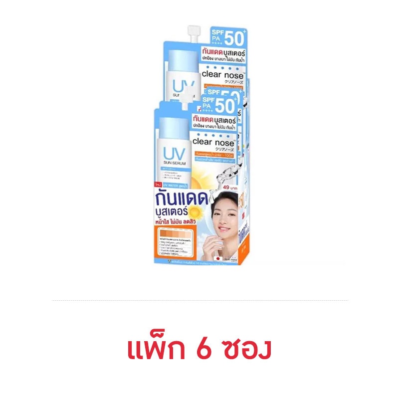 Clear nose เซรั่มกันแดด UV Sun Serum SPF50+ PA+++ 7 มล. (แพ็ก 6 ซอง)