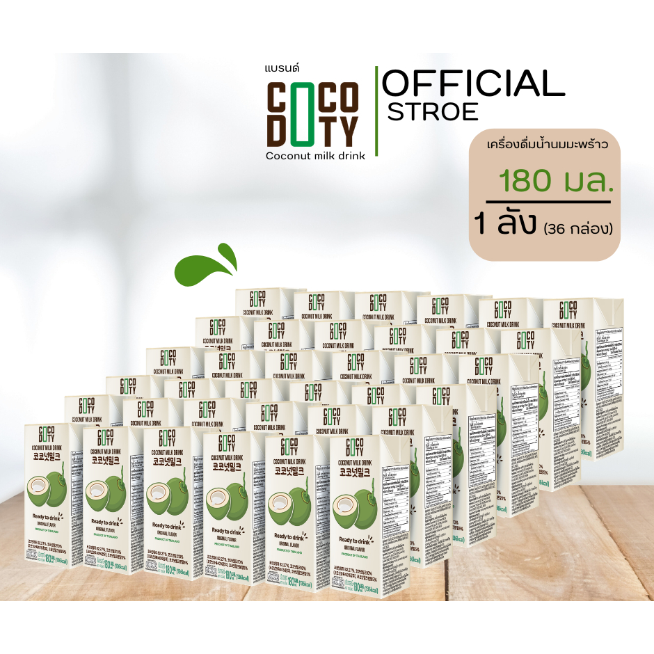 "COCODUTY" เครื่องดื่มน้ำนมมะพร้าว รสออริจินัล Coconut milk drink  180 ml.x36