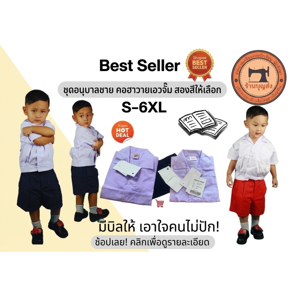 [ไม่ปัก! ลดเลย + มีบิลให้] สีแดง/สีกรม เบอร์ S - 6L (ใหญ่สุดอก 40 เอว 36)ชุดนักเรียนอนุบาลชาย เสื้อฮาวาย กางเกงเอวยางซิบ