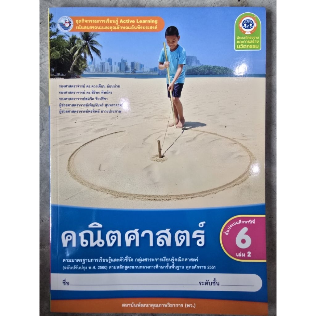 ชุดกิจกรรม คณิตศาสตร์ ป.6 เล่ม1 #พว.