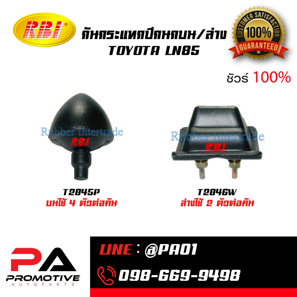 กันกระแทกปีกนกบน/ล่าง TOYOTA LN85