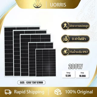UORRIS แผงโซลาร์เซลล์ซิลิคอนโมโนคริสตัลไลน์ 200 วัตต์/12.8 โวลต์ กันน้ำระดับ IP67 ประสิทธิภาพความร้อนสูงมาก